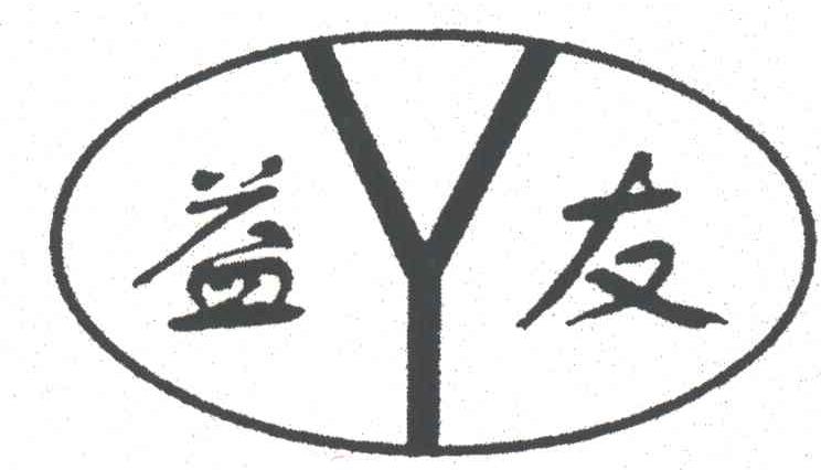 益友及图