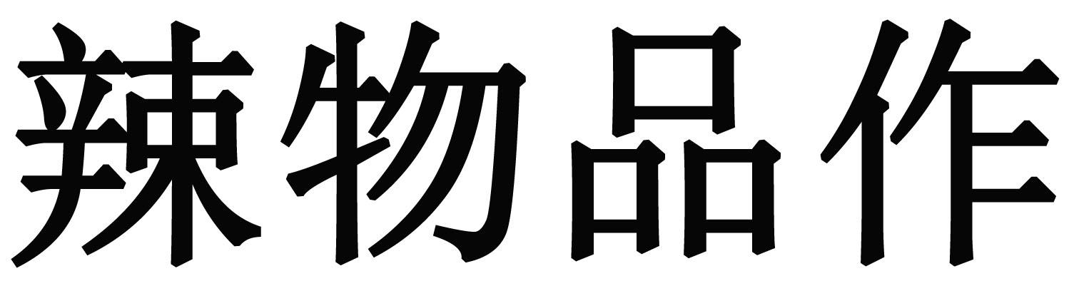辣物品作
