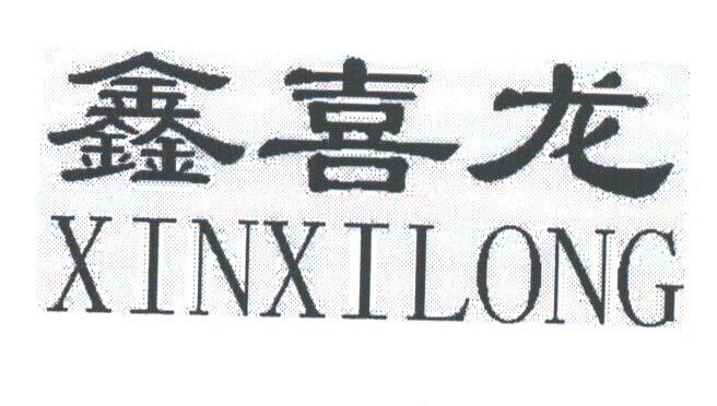 鑫喜龙