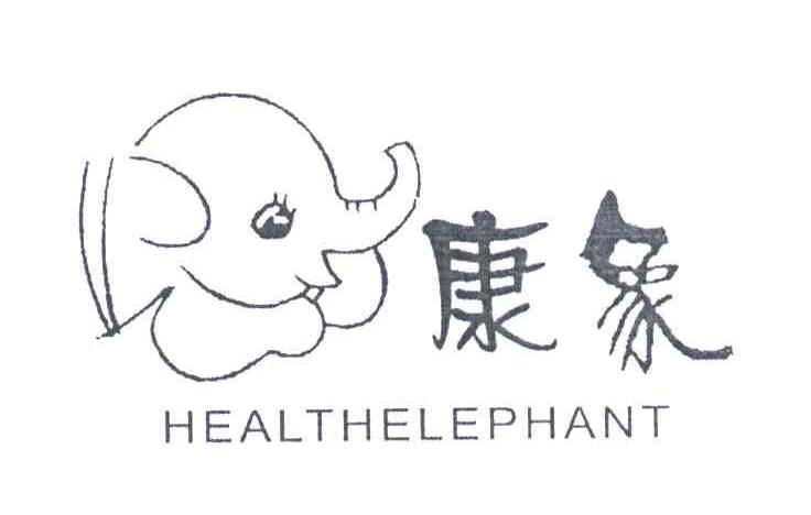 康象;HEALTHELEPHANT