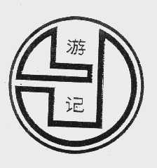 游记