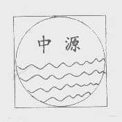 中源