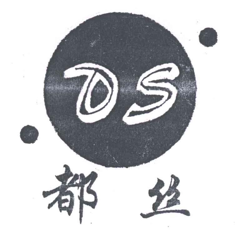 都丝;DS