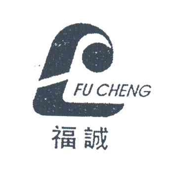 福诚
