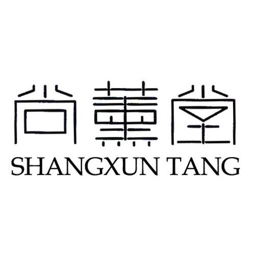 尚薰堂