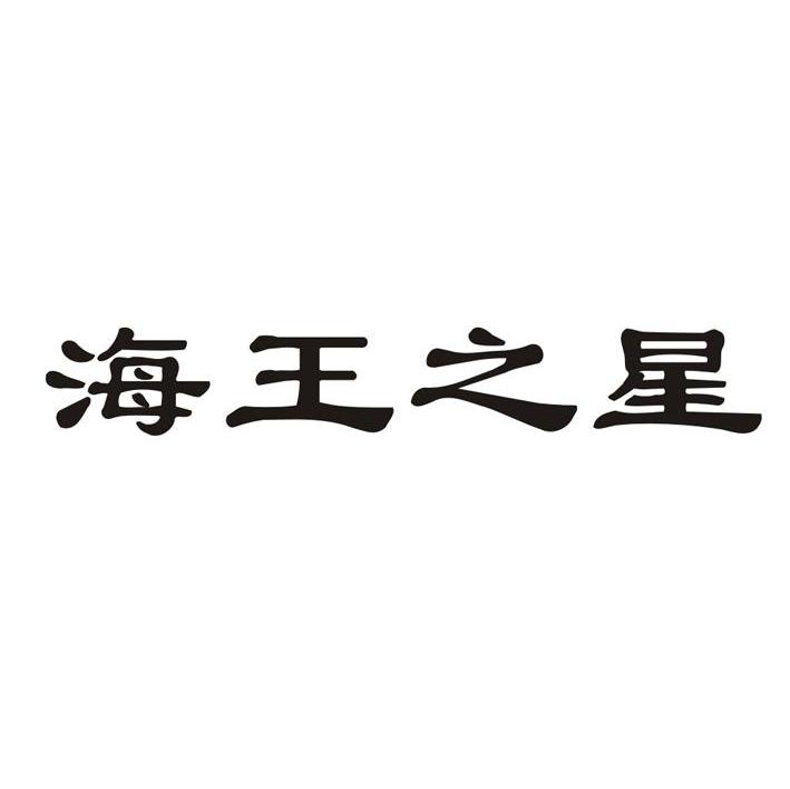 海王之星