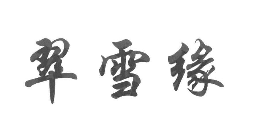 翠雪缘