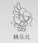 桃乐比