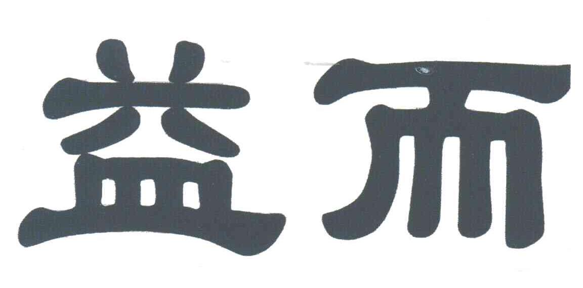 益而