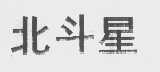 北斗星
