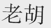 老胡