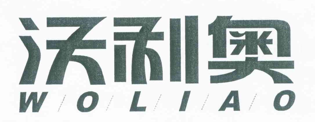 沃利奥