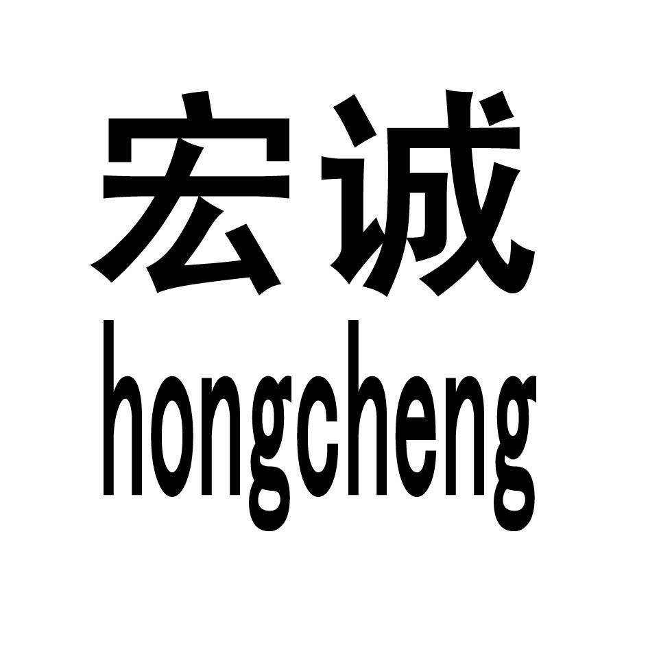 宏诚