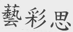 艺彩思