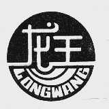 龙王