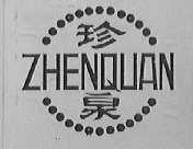 珍泉