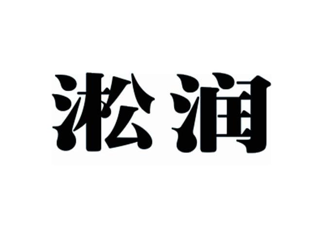 淞润