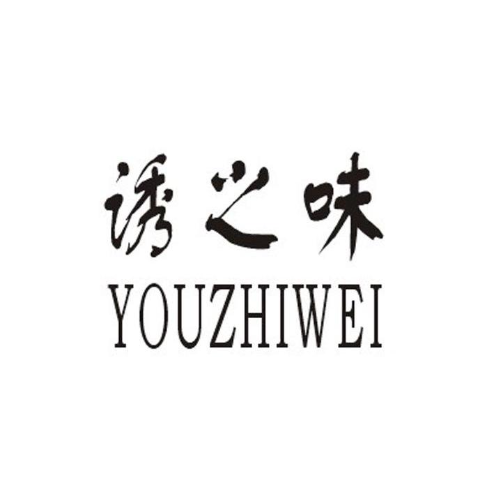 诱之味