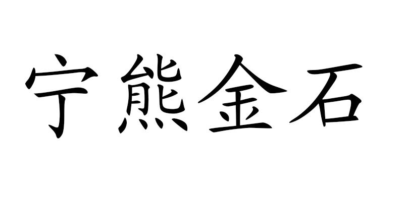 宁熊金石