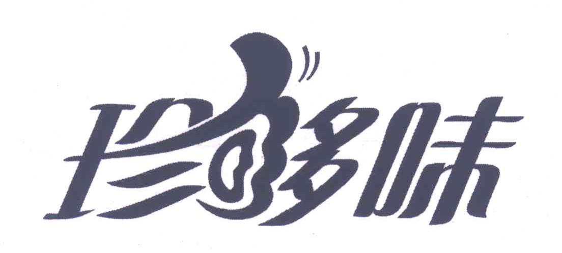 珍够味