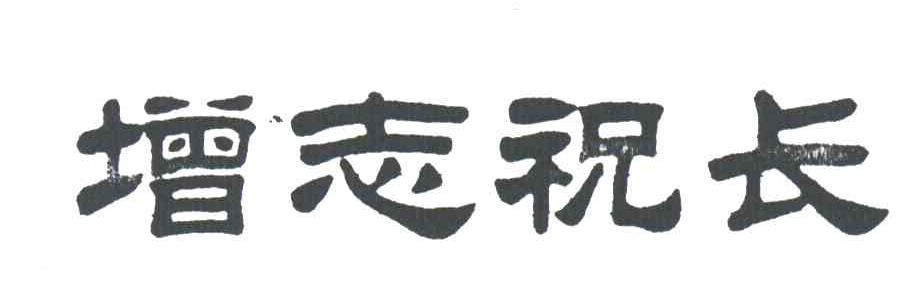 增志祝长