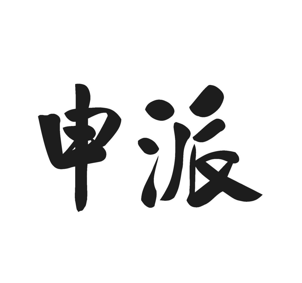 申派