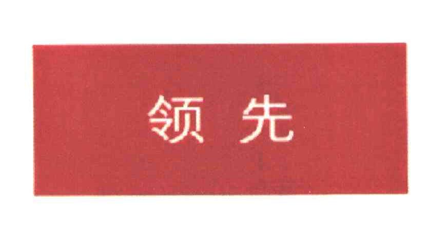 领先