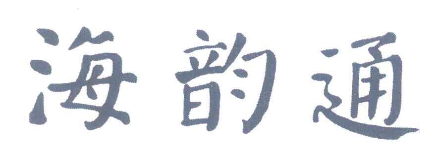 海韵通