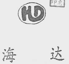 海达