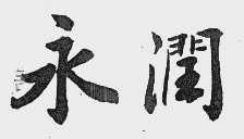永润