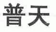 普天