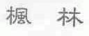 枫林