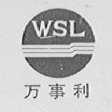万事利