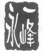 永一峰