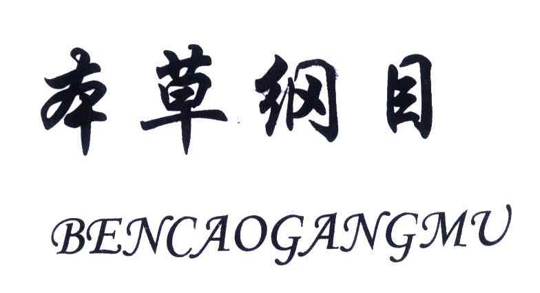 本草纲目