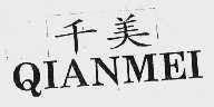 千美