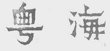 粤海