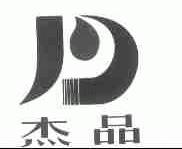 杰品