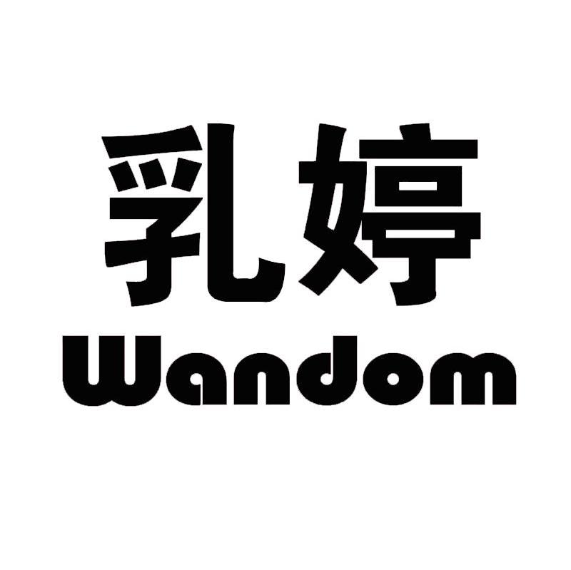 乳婷 WANDOM