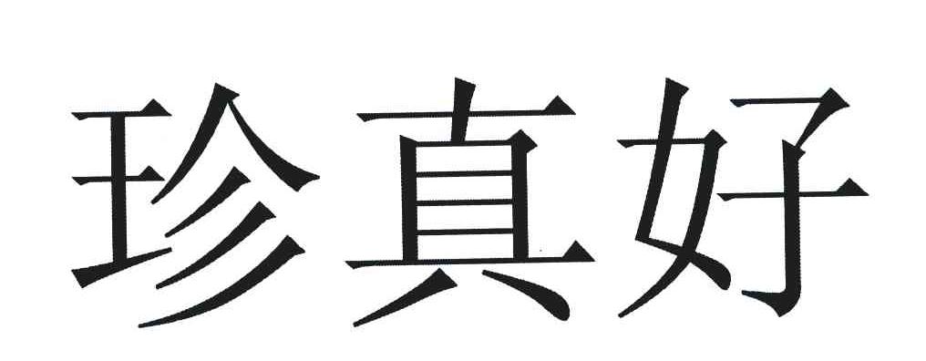珍真好