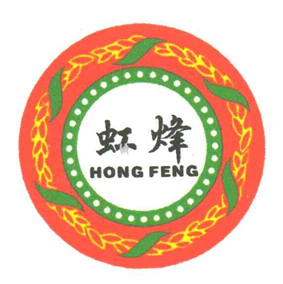 虹烽