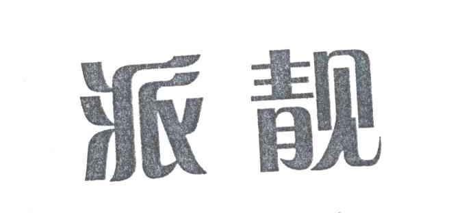 派靓
