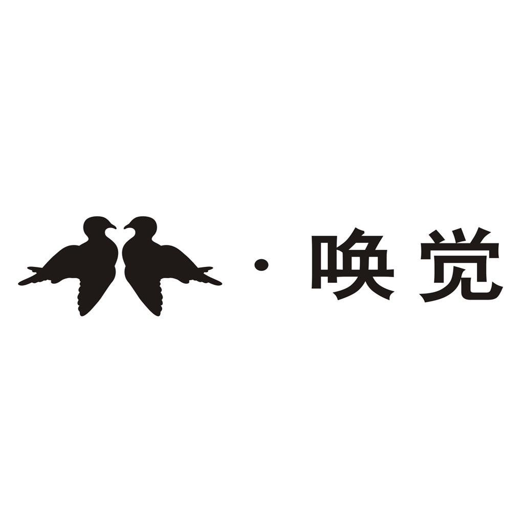 唤觉