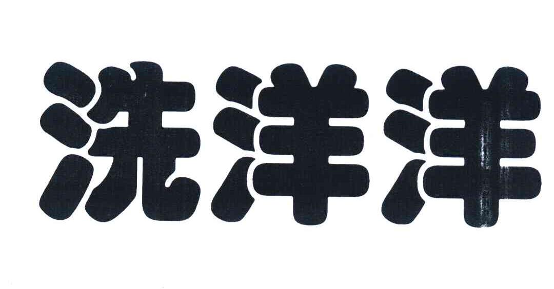 洗洋洋
