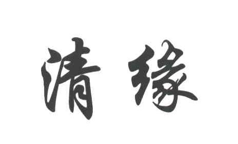 清缘