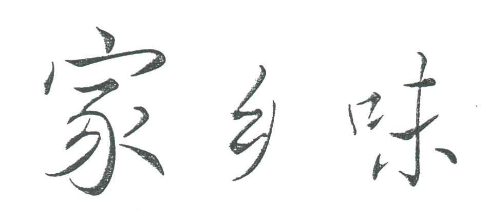 家乡味