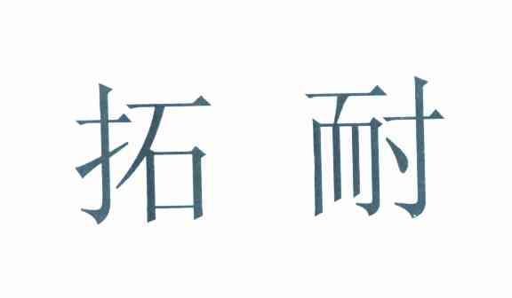 拓耐