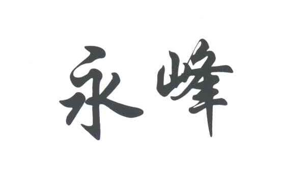 永峰;YONG FENG