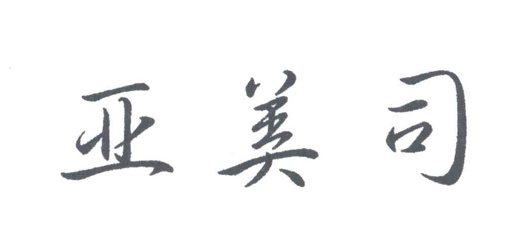 亚美司