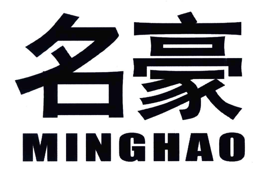 名豪